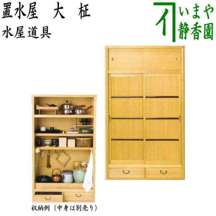 楽天市場】別注品【茶道具 水屋道具】 置水屋 大 柾 : いまや茶の湯 