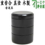 【茶器/茶道具　香道具】　重香合　真塗り　木製