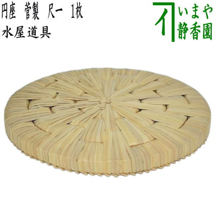 楽天市場】【茶器/茶道具 水屋道具/待合用具】 円座 菅製 尺一 1枚 