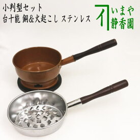 【茶器/茶道具セット　水屋道具】　台十能　銅製＆火起こし　ステンレス製　小判型セット