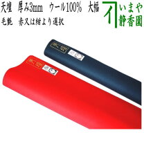 楽天市場】天壇毛氈 紺の通販