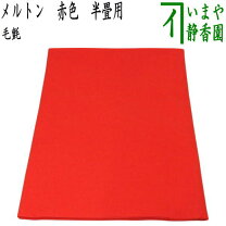 楽天市場】茶道具 毛氈 もうせんの通販