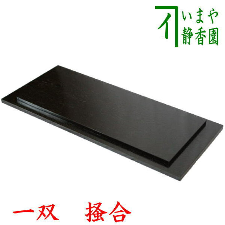 楽天市場】【茶器/茶道具 敷板】 長板 掻合 一双 （炉用・風炉用 