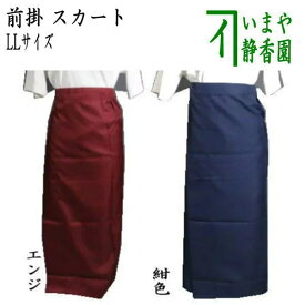 【茶器/茶道具　エプロン　前掛け】　スカート　LLサイズ（15〜17号）エンジ又は紺色　（お稽古着用巻きスカート）