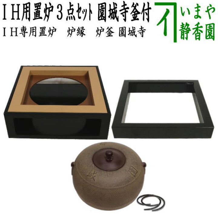 楽天市場】【茶器/茶道具 置炉（IH用置き炉）＆炉縁＆炉釜】 IH専用  