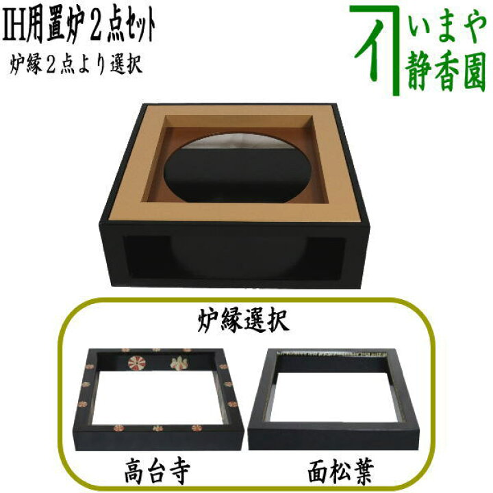 楽天市場】【茶器/茶道具 置炉（置き炉）＆炉縁】 IH専用置炉＆炉縁 