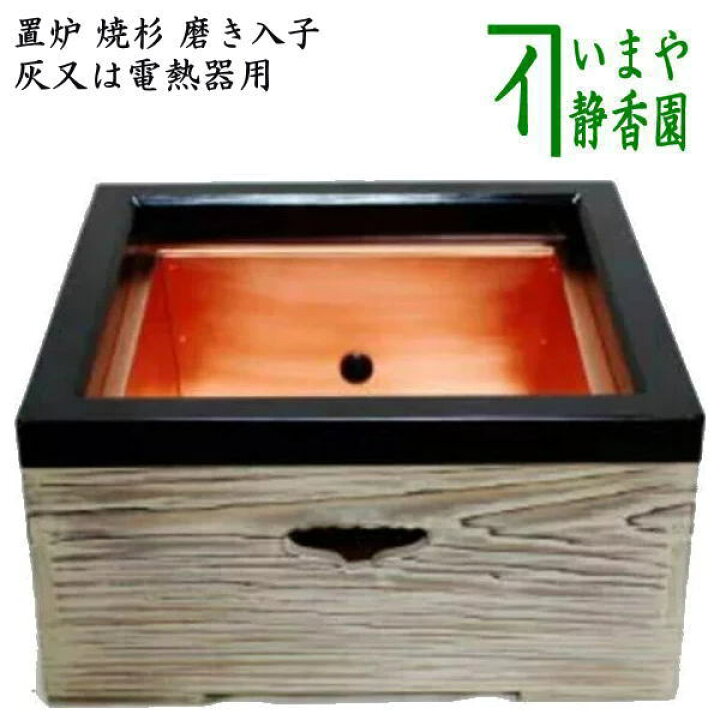 楽天市場】【茶器/茶道具 置炉（置き炉）】 焼杉 磨き入子 : いまや 