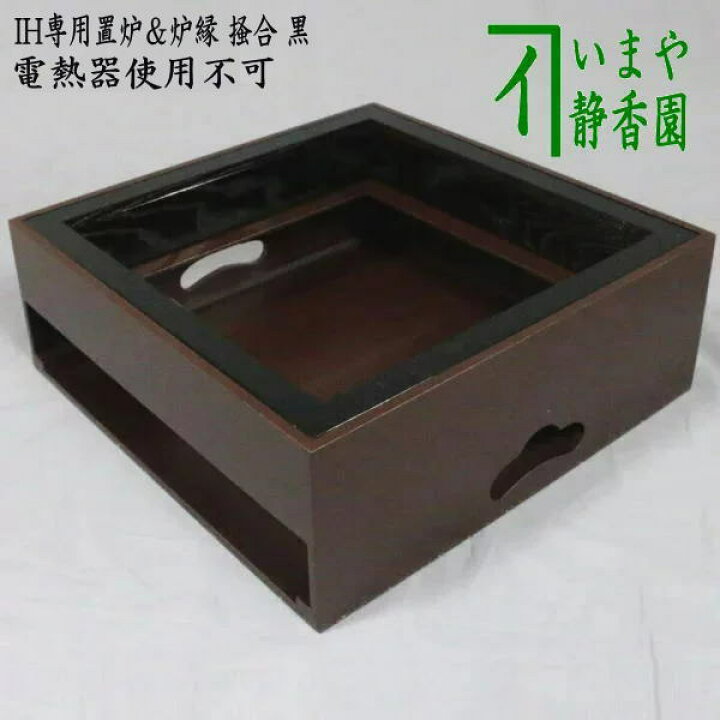 楽天市場】【茶器/茶道具 置炉（置き炉）＆炉縁】 IH専用置炉＆炉縁 