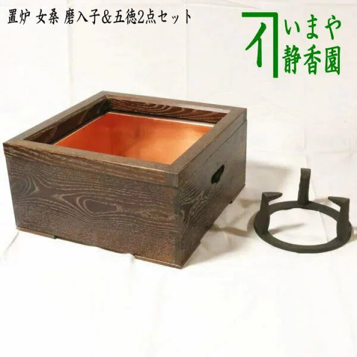 楽天市場】【茶器/茶道具 置炉セット】 置炉（置き炉） 女桑 磨入子 