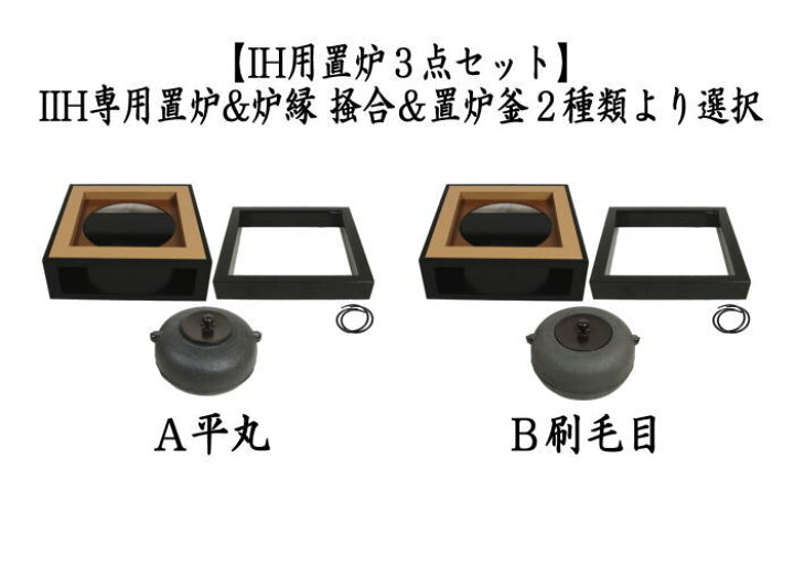 楽天市場】平丸製造中止【茶器/茶道具 置炉（置き炉）＆置炉釜（置炉用 