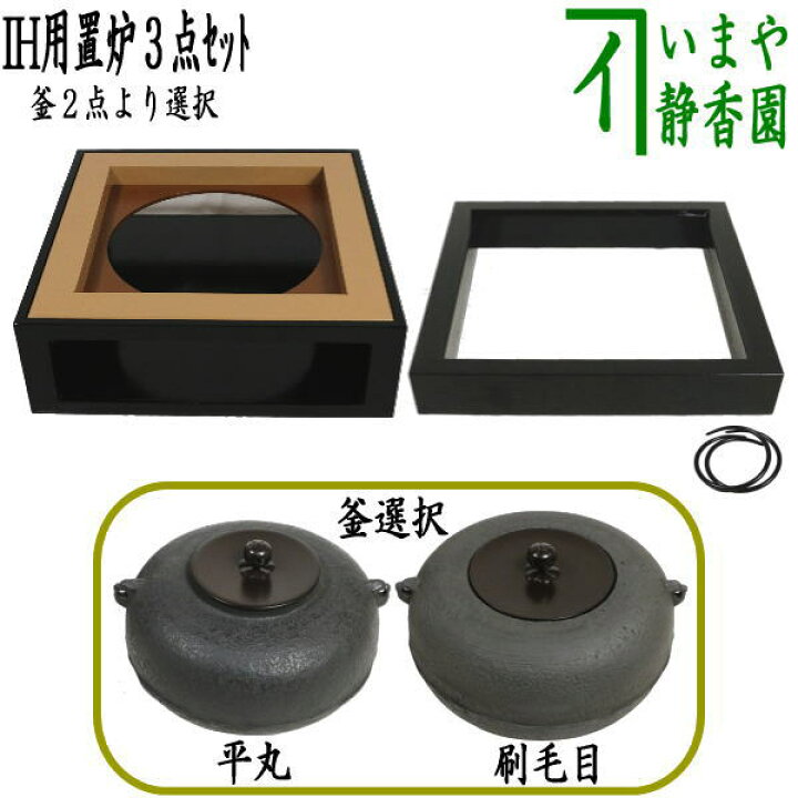 楽天市場】【茶器/茶道具 置炉（置き炉）＆置炉釜（置炉用釜）】 IH 