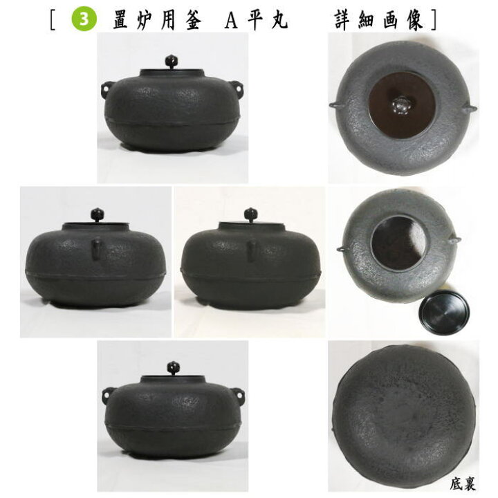 楽天市場】【茶器/茶道具 置炉（置き炉）＆置炉釜（置炉用釜）】 IH 