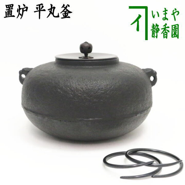 楽天市場】在庫無し【茶器/茶道具 風炉釜（風炉用釜）/置炉釜（置炉用 