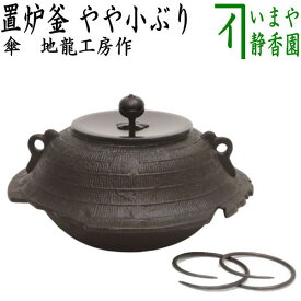 【茶器/茶道具　置炉釜（置炉用釜）】　傘　地龍工房作　一文字蓋　釜環付き　やや小ぶり