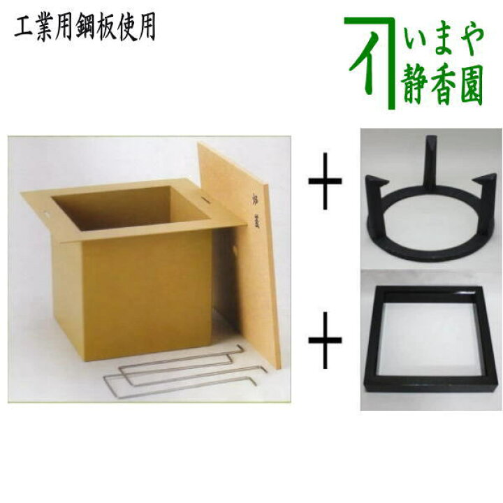 楽天市場】【茶器/茶道具 炉壇＆五徳＆炉縁】 炉壇3点セット 利休炉壇 
