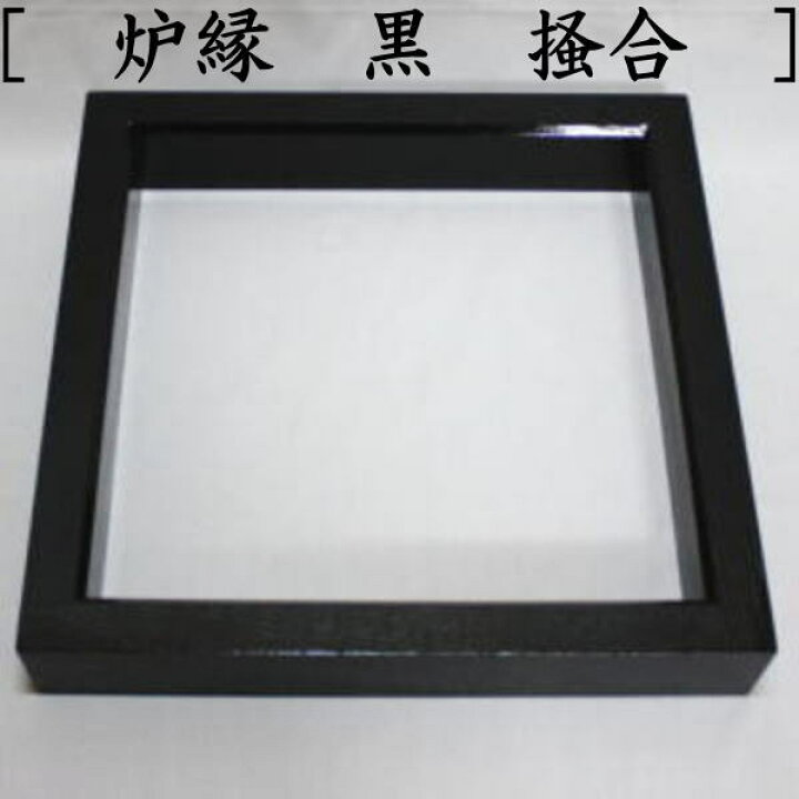 楽天市場】【茶器/茶道具 炉壇＆五徳＆炉縁】 炉壇3点セット 利休炉壇 