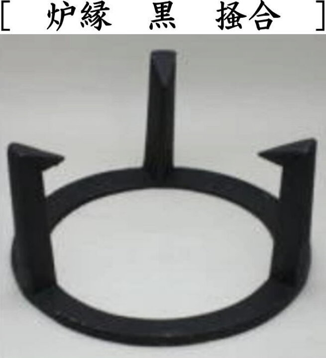 楽天市場】【茶器/茶道具 炉壇＆五徳＆炉縁】 炉壇3点セット 利休炉壇 