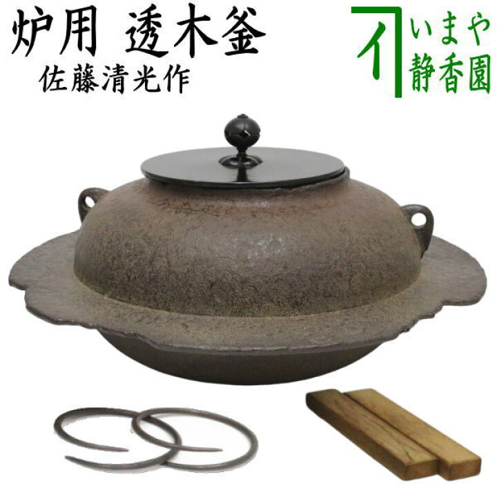楽天市場】【茶器/茶道具 炉釜（炉用釜）】 透木釜 佐藤清光作 透木板 