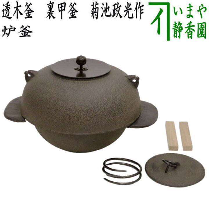 楽天市場】【茶器/茶道具 炉釜（炉用釜）】 透木釜 裏甲釜 菊池政光作  