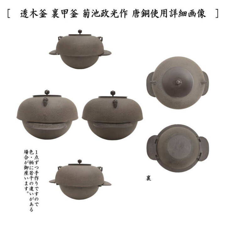 楽天市場】【茶器/茶道具 炉釜（炉用釜）】 透木釜 裏甲釜 菊池政光作 