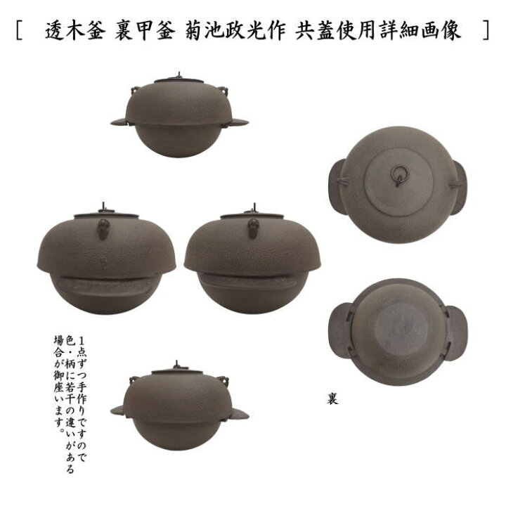 楽天市場】【茶器/茶道具 炉釜（炉用釜）】 透木釜 裏甲釜 菊池政光作 