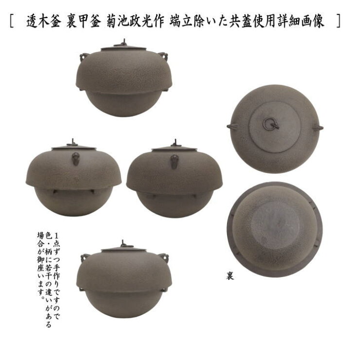 楽天市場】【茶器/茶道具 炉釜（炉用釜）】 透木釜 裏甲釜 菊池政光作 