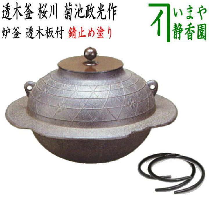 楽天市場】【茶器/茶道具 炉釜（炉用釜）】 透木釜 桜川 菊池政光作 透 