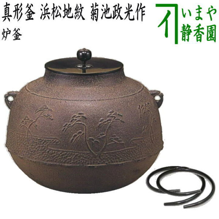 楽天市場】【茶器/茶道具 炉釜（炉用釜）】 真形釜 浜松地紋 菊池政光 