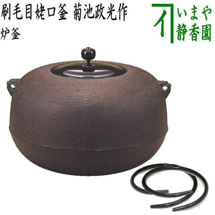 楽天市場】【茶器/茶道具 炉釜（炉用釜）】 刷毛目姥口釜 菊池政光作 