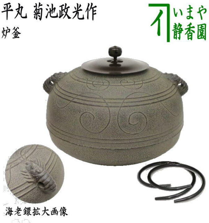 楽天市場】【茶器/茶道具 炉釜（炉用釜）/炉釜】 平丸 海老鐶付 菊池 