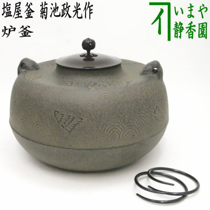 楽天市場】【茶器/茶道具 炉釜（炉用釜）】 塩屋釜 菊池政光作 釜鐶 