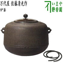 楽天市場】佐藤清光 炉釜の通販
