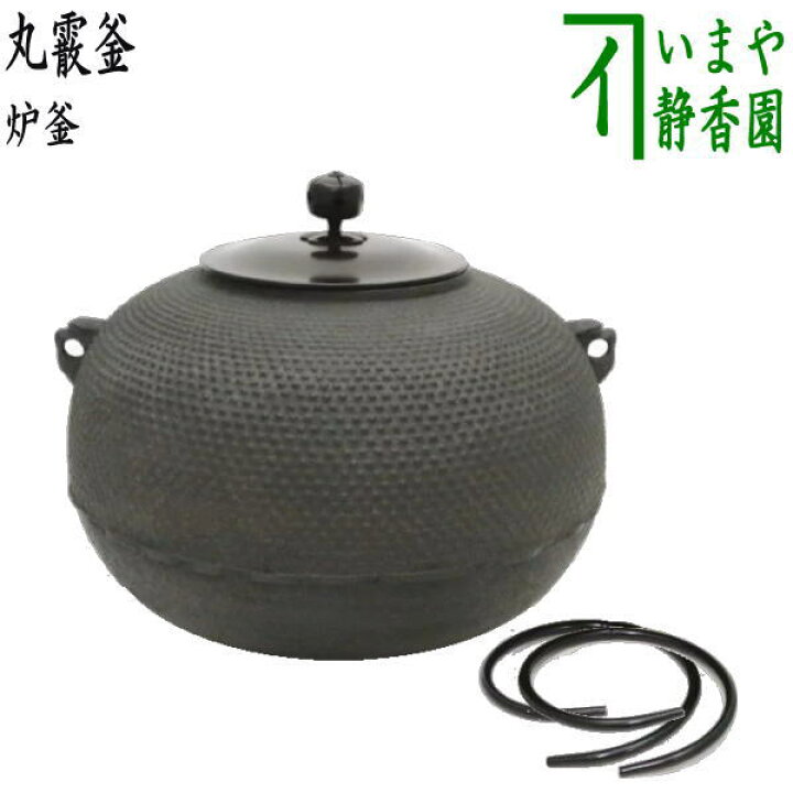 楽天市場】【茶器/茶道具 炉釜（炉用釜）】 丸霰釜 釜鐶付き : いまや  