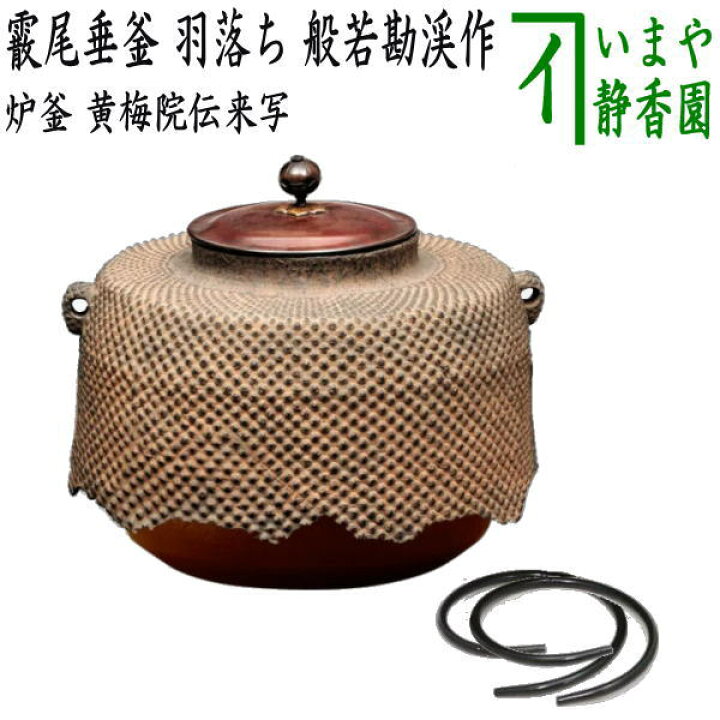 楽天市場】【茶器/茶道具 炉釜（炉用釜）】 霰尾垂釜 羽落ち 黄梅院 