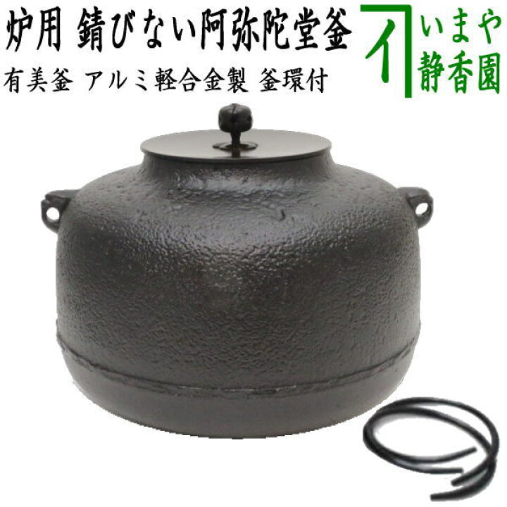 楽天市場】【茶器/茶道具 錆びない釜 炉釜（炉用釜）】 有美釜 阿弥陀 