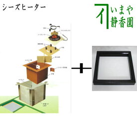 【茶器/茶道具　炉壇】　電熱式　炭型シーズヒーター炉壇セット500W　S501＆炉縁　黒　掻合　サンアイ（旧野々田式）