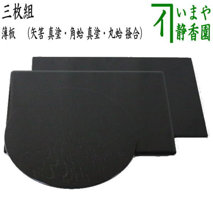 楽天市場】【茶器/茶道具 薄板（花入用敷板・花台）】 三枚組敷板 