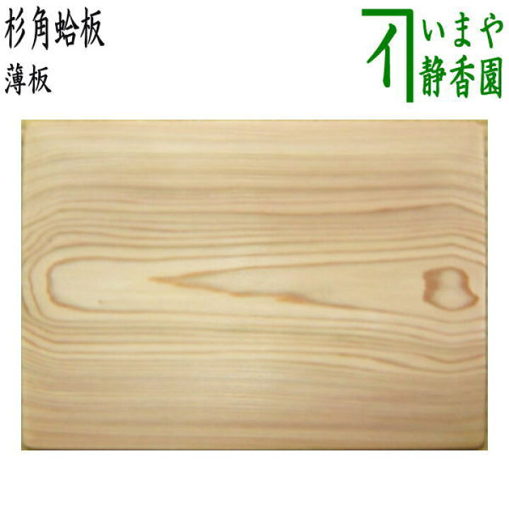 楽天市場】【茶器/茶道具 薄板（花入用敷板・花台）】 杉角蛤板（蛤端  
