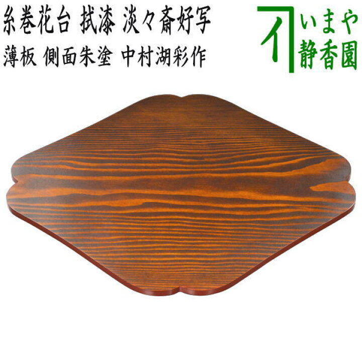 茶器/茶道具 薄板（花入用敷板・花台）】 三枚組敷板 （矢筈 真塗り 