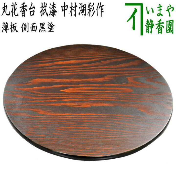 楽天市場】【茶器/茶道具 薄板（花入用敷板・花台）】 丸花香台 拭漆 