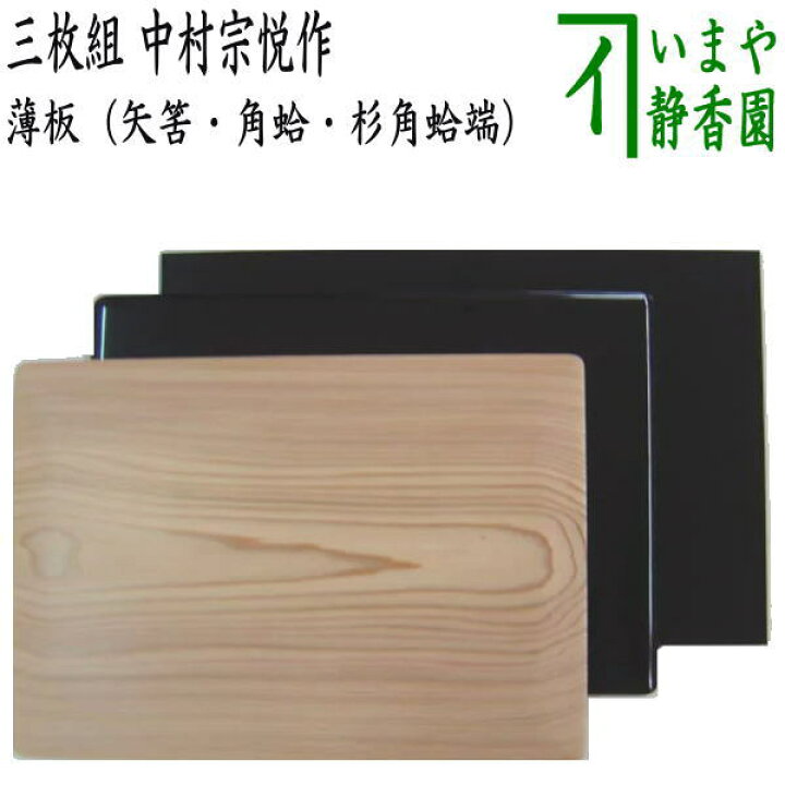 楽天市場】【茶器/茶道具 薄板（花入用敷板・花台）】 三枚組敷板 