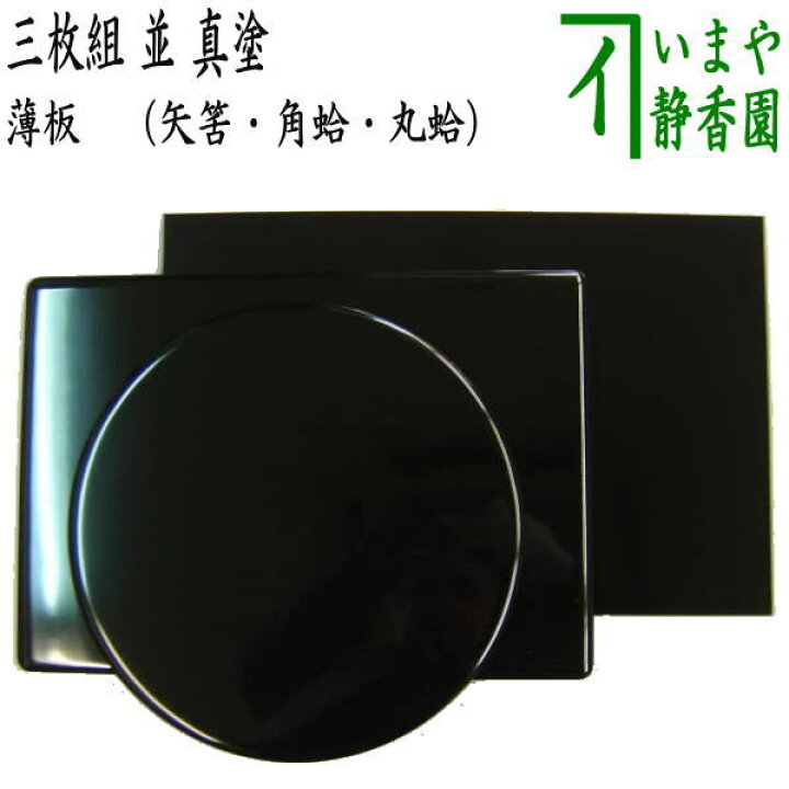 楽天市場】【茶器/茶道具 薄板（花入用敷板・花台）】 並 真塗り 三枚 