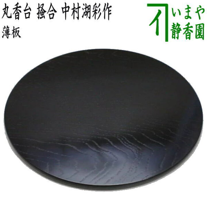 楽天市場】【茶器/茶道具 薄板（花入用敷板・花台）】 丸香台 掻合 