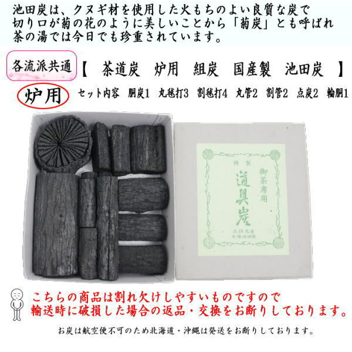 楽天市場】〇【茶器/茶道具 お炭】 茶道炭 炉用 組炭 （くぬぎ炭/菊炭 