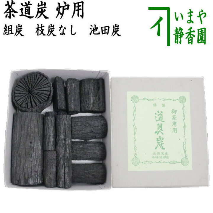 楽天市場】〇【茶器/茶道具 お炭】 茶道炭 炉用 組炭 （くぬぎ炭/菊炭 