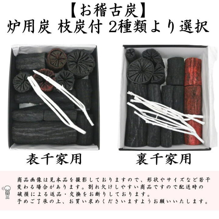 楽天市場】返品不可（限定品【茶器/茶道具 お炭/燃えない炭】 お稽古炭 
