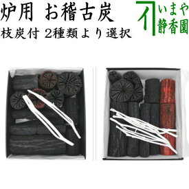 返品不可（限定品【茶器/茶道具　お炭/燃えない炭】　お稽古炭　枝炭付　炉用炭　裏千家用＆表千家用