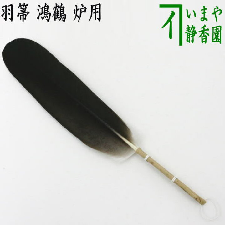 楽天市場】【茶器/茶道具 炭道具】 羽箒（はぼうき） 鴻鶴 （ひしくい 