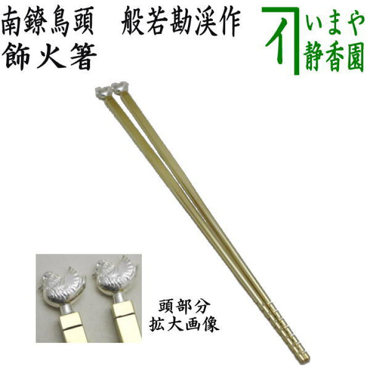 楽天市場】【茶器/茶道具 炭道具】 飾火箸（飾り火箸） 南鐐鳥頭 般若 