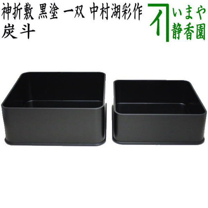 楽天市場】【茶器/茶道具 炭道具】 炭斗（炭取り） 神折敷 黒塗り 一双 
